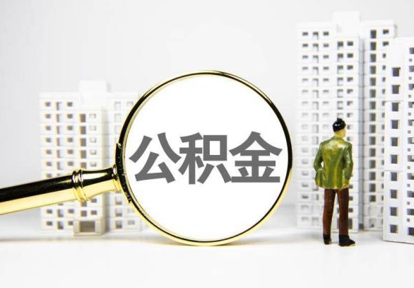 柳州封存公积金代办提取不了怎么办？
