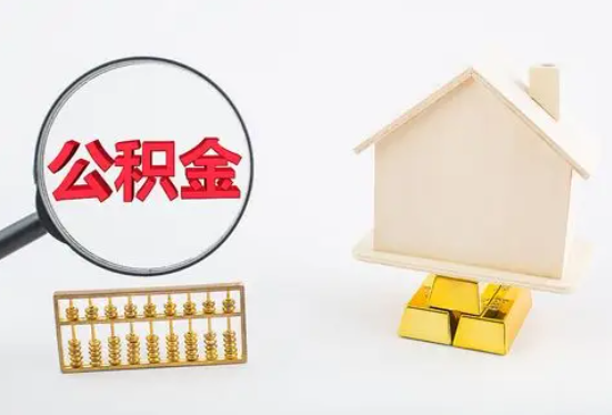 柳州在职公积金要多久可以提取？